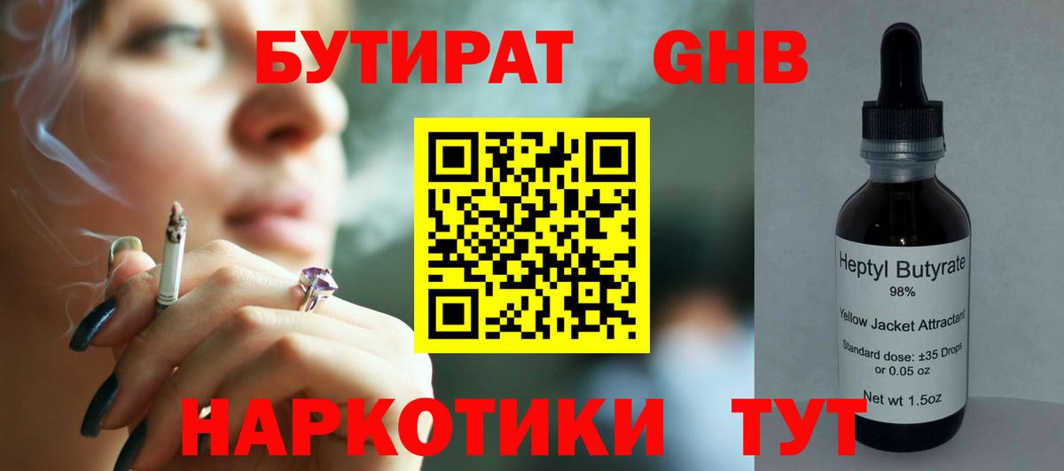 БУТИРАТ GHB  Вход с VPN  Бутират  Мариинск 