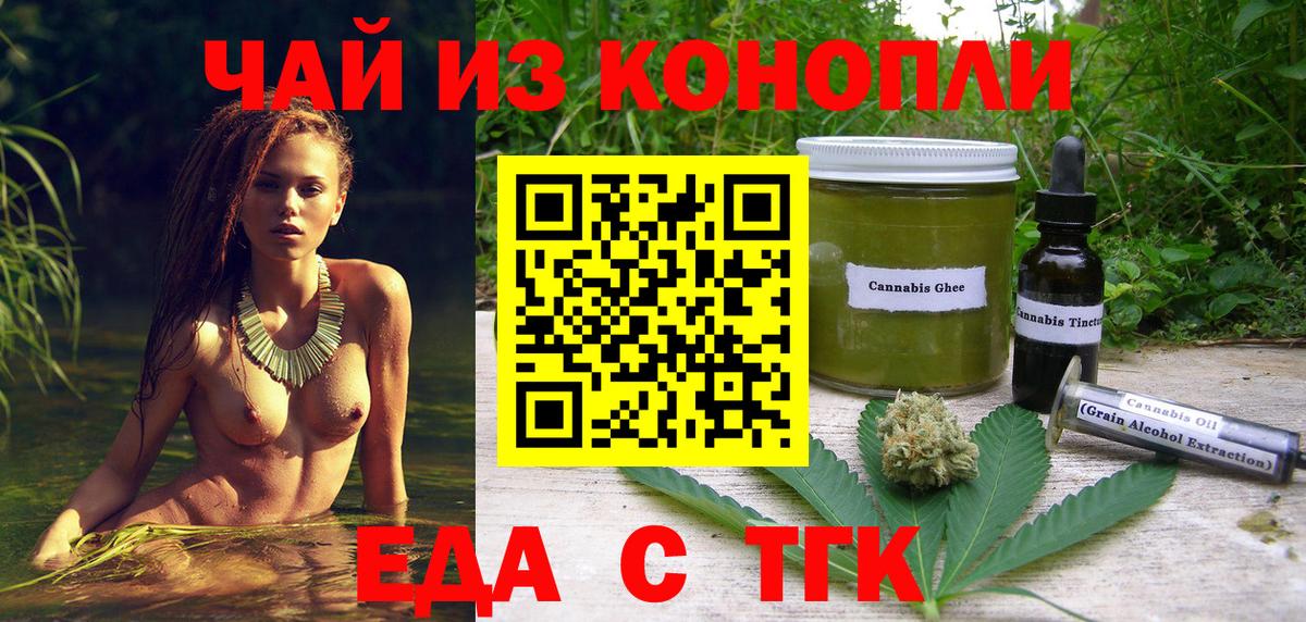 Еда ТГК конопля  Вход с VPN  Мариинск 