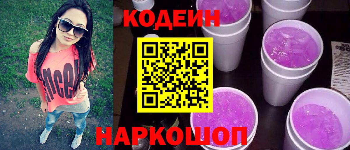 продажа наркотиков  Кодеин напиток Lean (лин)  Вход с VPN  Мариинск 